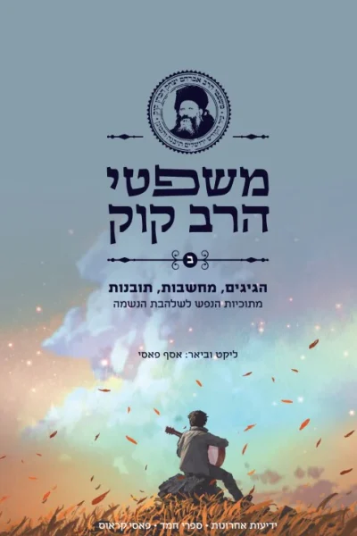משפטי הרב קוק חלק ב' – הגיגים,מחשבות,תובנות / אסף פאסי