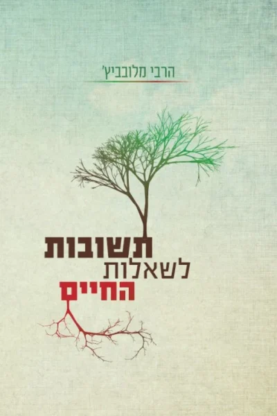 תשובות לשאלות החיים הרבי מלובביץ'