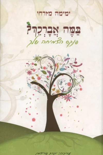 במה אברכך - פנקס הצמיחה שלך / הרבנית ימימה מזרחי