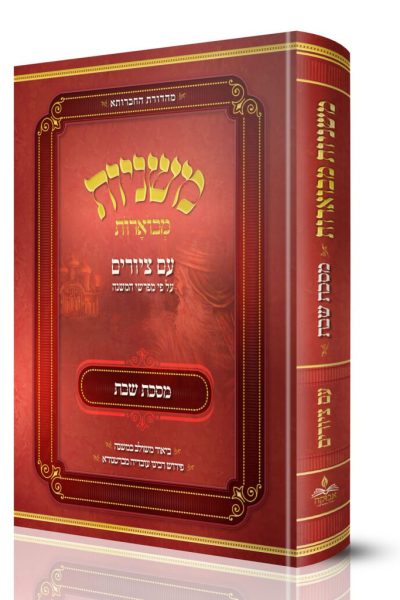 משניות מבוארות עם ציורים - שבת / מכון אבוקה