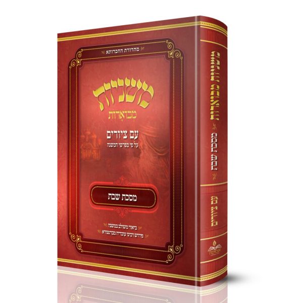 משניות מבוארות עם ציורים - שבת / מכון אבוקה