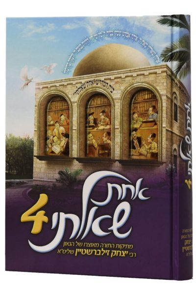 אחת שאלתי חלק ד' - הרב יצחק זילברשטיין