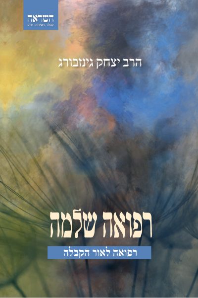 רפואה שלמה - רפואה לאור הקבלה (מחודש) / הרב יצחק גינזבורג