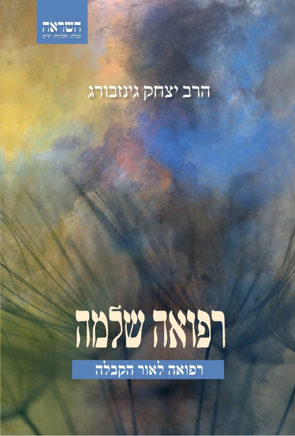רפואה שלמה - רפואה לאור הקבלה (מחודש) / הרב יצחק גינזבורג