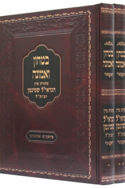 סט בטחון ואמונה - הרב שטיינמן / הרב משה סחייק