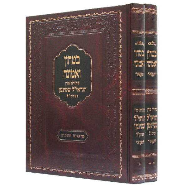 סט בטחון ואמונה - הרב שטיינמן / הרב משה סחייק