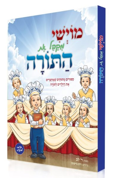 מוישי מקבל את התורה - ר' לב