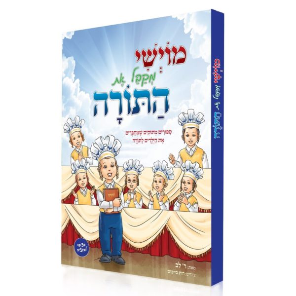 מוישי מקבל את התורה - ר' לב