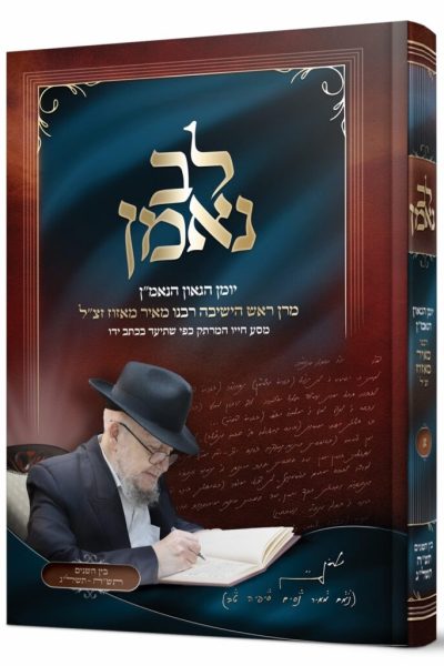 לב נאמן - יומן הגאון הנאמ"ן / מרן ראש הישיבה רבנו מאיר מאזוז זצ"ל