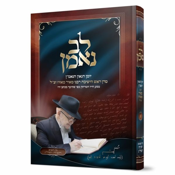 לב נאמן - יומן הגאון הנאמ"ן / מרן ראש הישיבה רבנו מאיר מאזוז זצ"ל