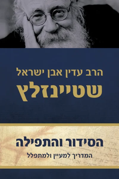 הסידור והתפילה סט ב' כרכים / הרב עדין אבן ישראל שטיינזלץ