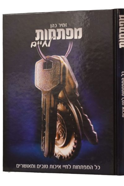 מפתחות לחיים – הרב זמיר כהן