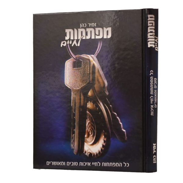 מפתחות לחיים – הרב זמיר כהן