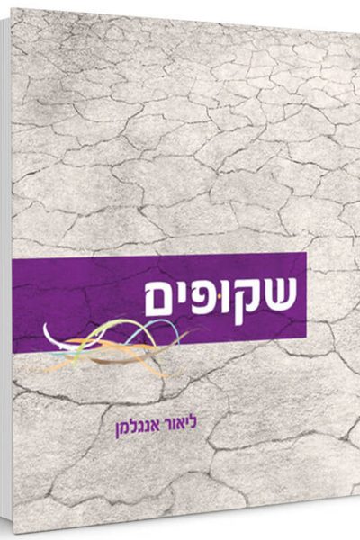 שקופים - הרב ליאור אנגלמן
