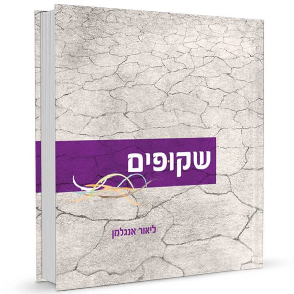 שקופים - הרב ליאור אנגלמן