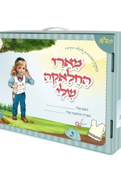 ערכת חלאקה - הרב יורם אברג'ל זצוק"ל / המאיר לארץ