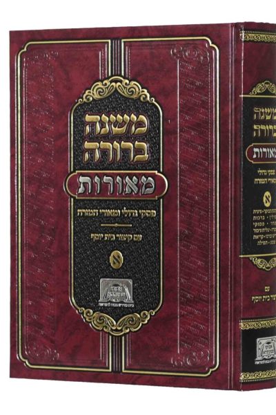 משנה ברורה מאורות – חלק א’ / פסקי גדולי ומאורי המזרח