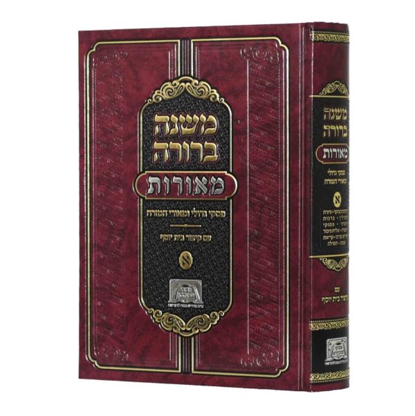 משנה ברורה מאורות – חלק א’ / פסקי גדולי ומאורי המזרח
