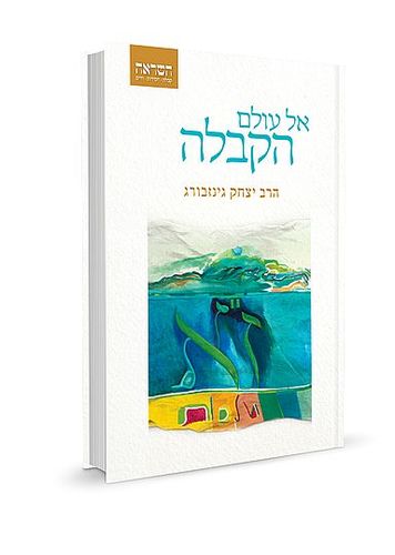 אל עולם הקבלה - הרב יצחק גינזבורג