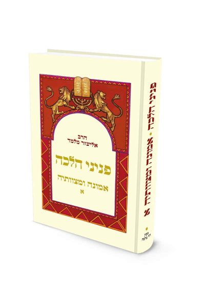 פניני הלכה – אמונה ומצוותיה א' – מהדורת כיס / הרב אליעזר מלמד