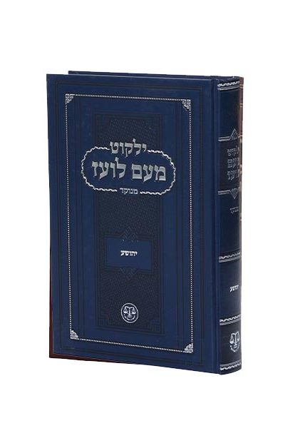 ילקוט מעם לועז - יהושע