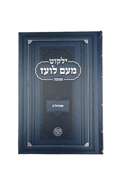 ילקוט מעם לועז - שמואל ב'