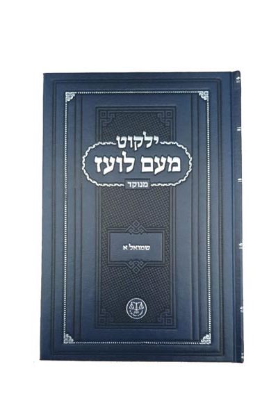 ילקוט מעם לועז - שמואל א'