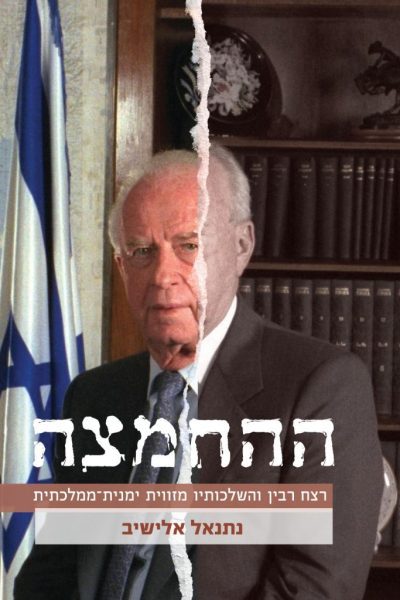 ההחמצה - רצח רבין והשלכותיו מזווית ימנית ממלכתית - הרב נתנאל אלישיב