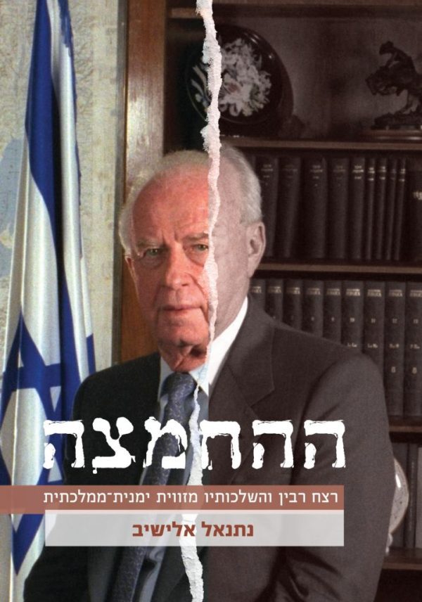 ההחמצה - רצח רבין והשלכותיו מזווית ימנית ממלכתית - הרב נתנאל אלישיב