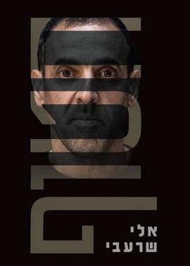 חטוף - אלי שרעבי