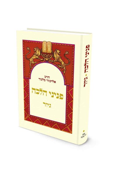 פניני הלכה – גיור – מהדורת כיס / הרב אליעזר מלמד