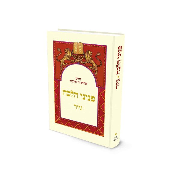 פניני הלכה – גיור – מהדורת כיס / הרב אליעזר מלמד