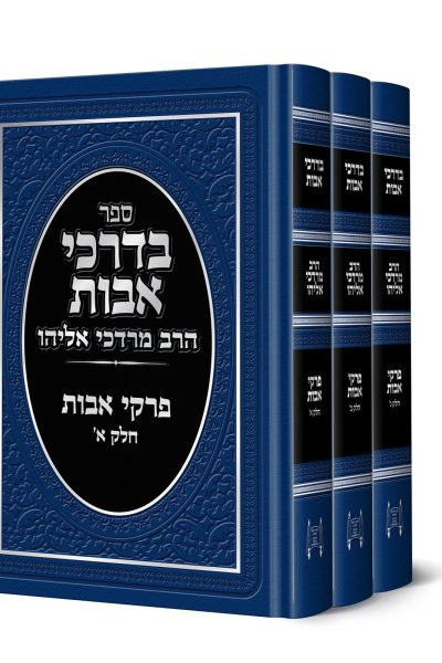סט בדרכי אבות ג' כרכים - הרב מרדכי אליהו זצוק"ל