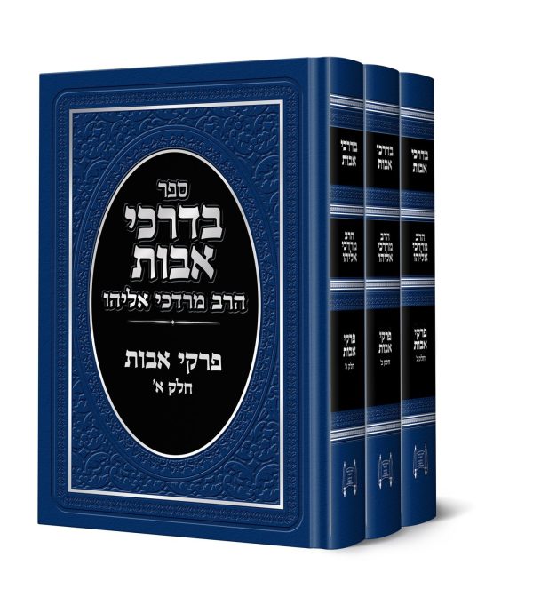 סט בדרכי אבות ג' כרכים - הרב מרדכי אליהו זצוק"ל