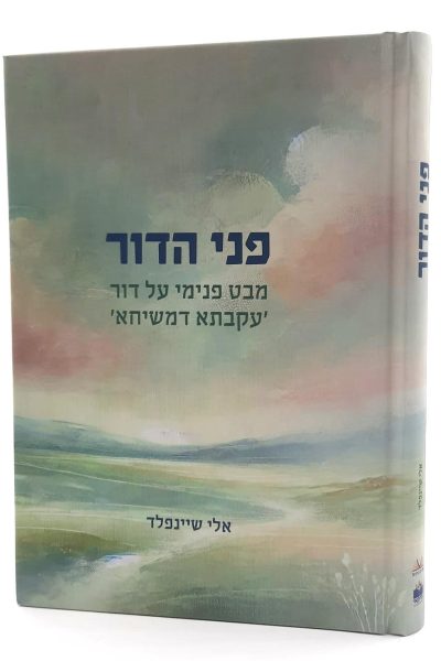 פני הדור - מבט פנימי על דור עקבתא דמשיחא / אלי שיינפלד