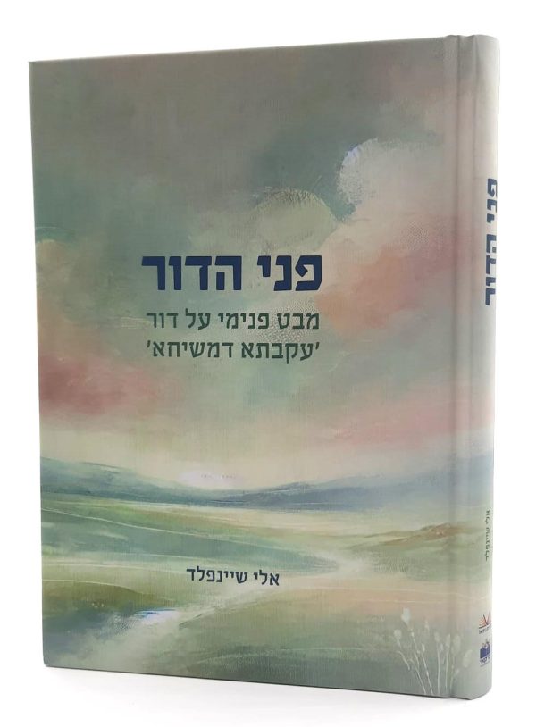 פני הדור - מבט פנימי על דור עקבתא דמשיחא / אלי שיינפלד