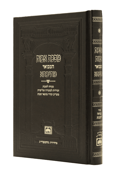 פרקי אבות מתיבתא מהדורת כיס עם תפילת מנחה לשבת - עוז והדר