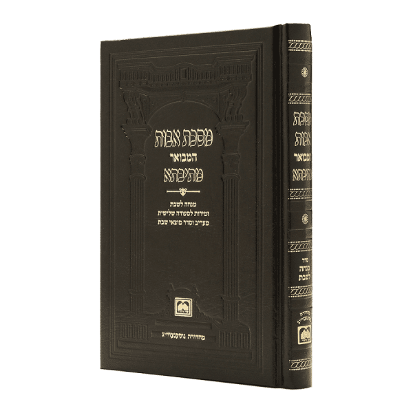 פרקי אבות מתיבתא מהדורת כיס עם תפילת מנחה לשבת - עוז והדר