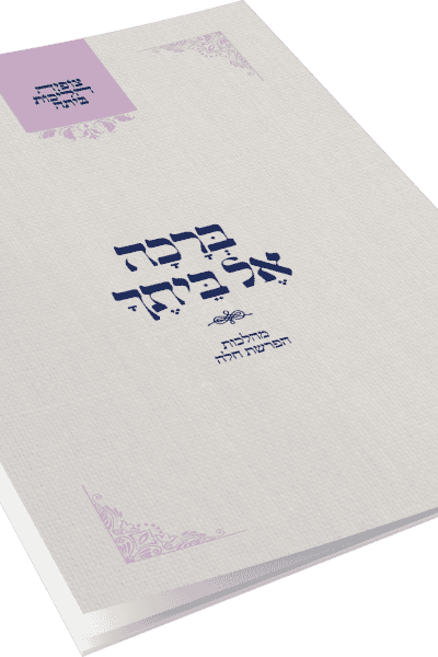 צופיה הליכות ביתה – ברכה אל ביתך / הרב מרדכי הס