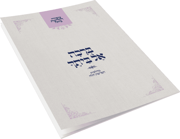 צופיה הליכות ביתה – ברכה אל ביתך / הרב מרדכי הס
