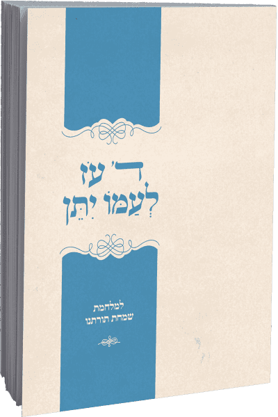 ד' עוז לעמו יתן – למלחמת שמחת תורתנו / הרב מרדכי הס