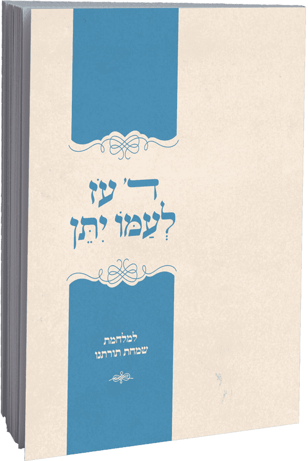 ד' עוז לעמו יתן – למלחמת שמחת תורתנו / הרב מרדכי הס