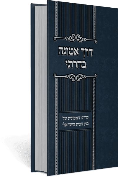 דרך אמונה בחרתי - בניין הבית הישראלי / הרב מרדכי הס