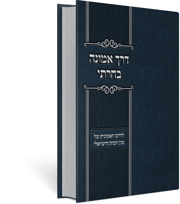 דרך אמונה בחרתי - בניין הבית הישראלי / הרב מרדכי הס