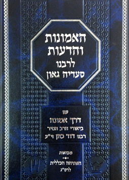 ספר אמונות ודעות לרס"ג עם ביאור דרך אמונה - ד' כרכים / הרב דוד כהן הנזיר