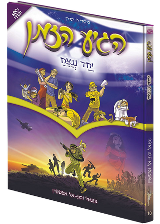 הגיע הזמן 10 - יחד ננצח / נתנאל ובת-אל אפשטיין