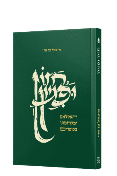 חזון ופגיון - ד"ר מיכאל בן ארי