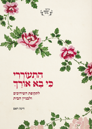 התעוררי כי בא אורך - לתקופת השידוכים ולבניין הבית / הרבנית דינה ראפ