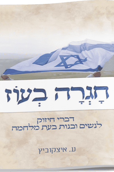 חגרה בעוז – חוברת חיזוק לנשים בעת מלחמה / הרבנית עידית איצקוביץ
