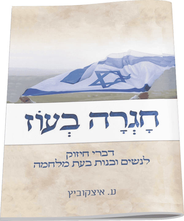 חגרה בעוז – חוברת חיזוק לנשים בעת מלחמה / הרבנית עידית איצקוביץ